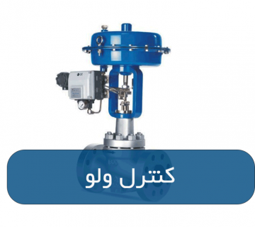 کنترل ولو