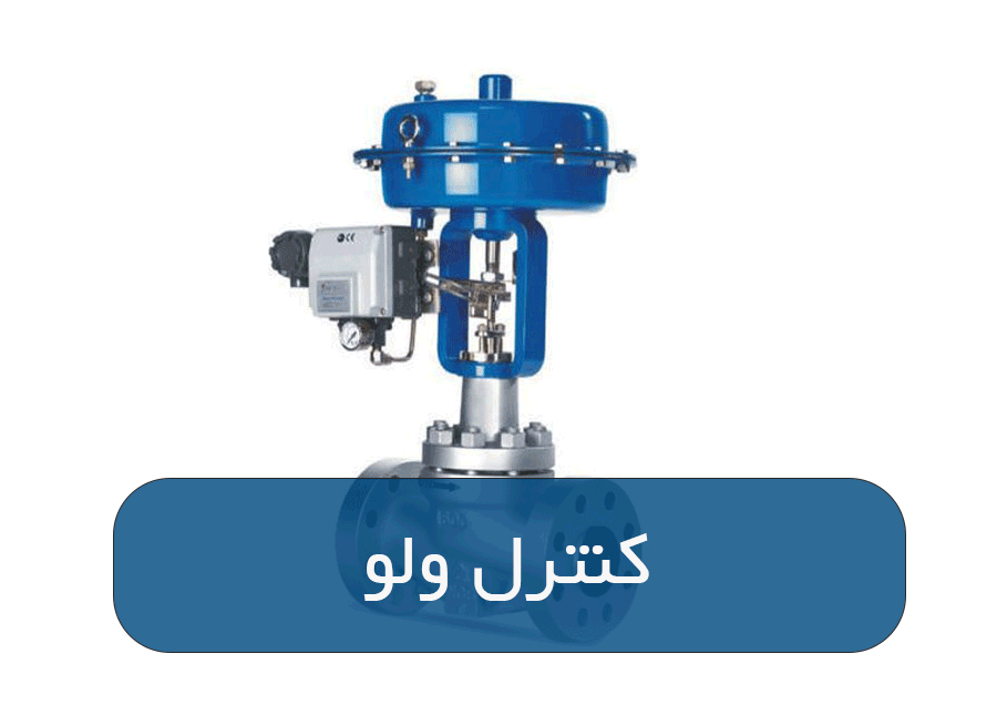 کنترل ولو